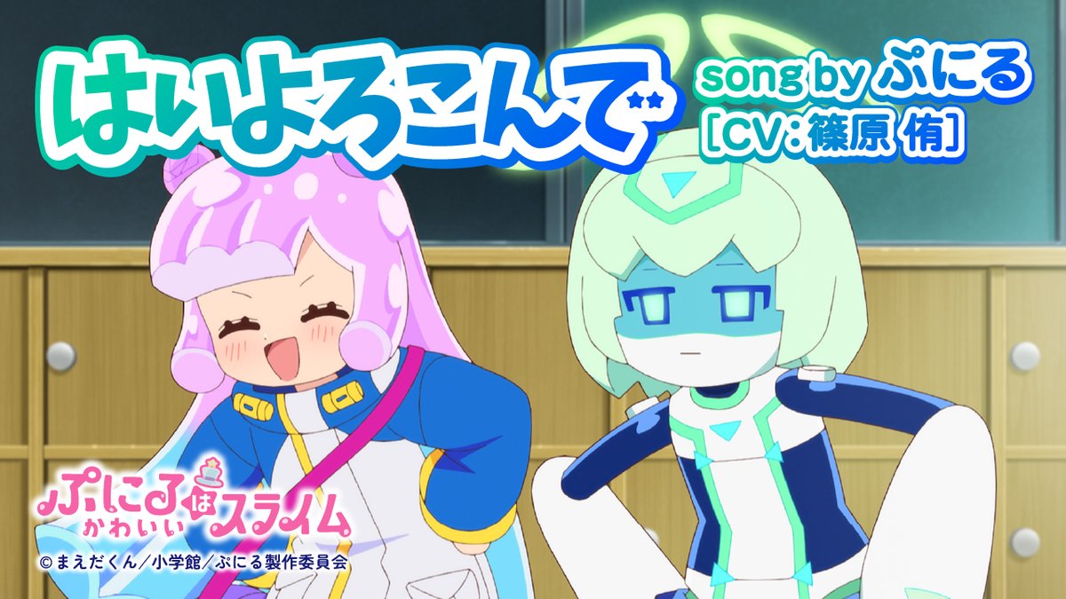 🐧💖🐧💖🐧💖🐧💖🐧💖🐧💖 #ぷにかわ MV第2期第1弾解禁！ 🐧💖🐧💖🐧💖🐧💖🐧💖🐧💖 KAWAIIアーティストぷにる（CV：#篠原侑）が 歌うカバーソング「#はいよろこんで」 (#こっちのけんと )MV公開＆配信中🎉 🔽YouTube 🔽配信 #ぷにかわ