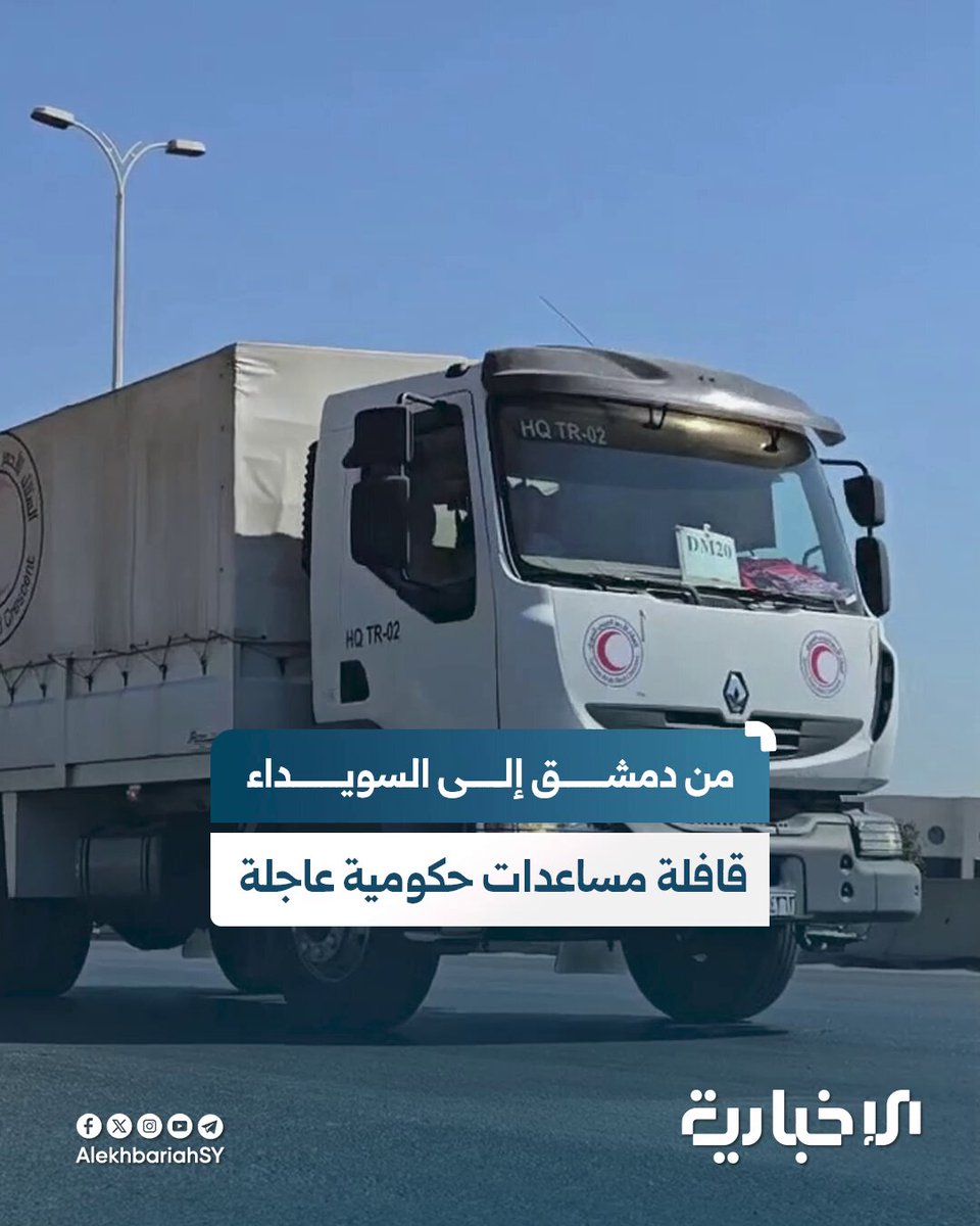 من دمشق إلى السويداء.. انطلاق قافلة مساعدات إنسانية برفقة وفد وزاري لتقديم دعم عاجل للمدينة بعد تنفيذ اتفاق وقف إطلاق النار #الإخبارية_السورية