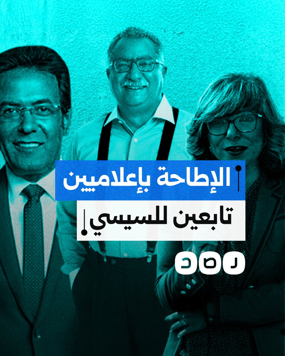 خروج عيسى ولميس وخيري من المشهد الإعلامي المصري.. قرار "برضا الطرفين" أم تصفية إعلامية ناعمة؟