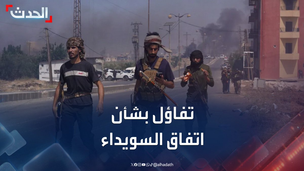 الخبير العسكري والباحث السياسي عصمت العبسي: اتفاق وقف النار في السويداء سيصمد.. ويجب الإفراج عن جميع المحتجزين لدى المجموعات المسلحة #السويداء #سوريا #ستوديو_الحدث #قناة_الحدث