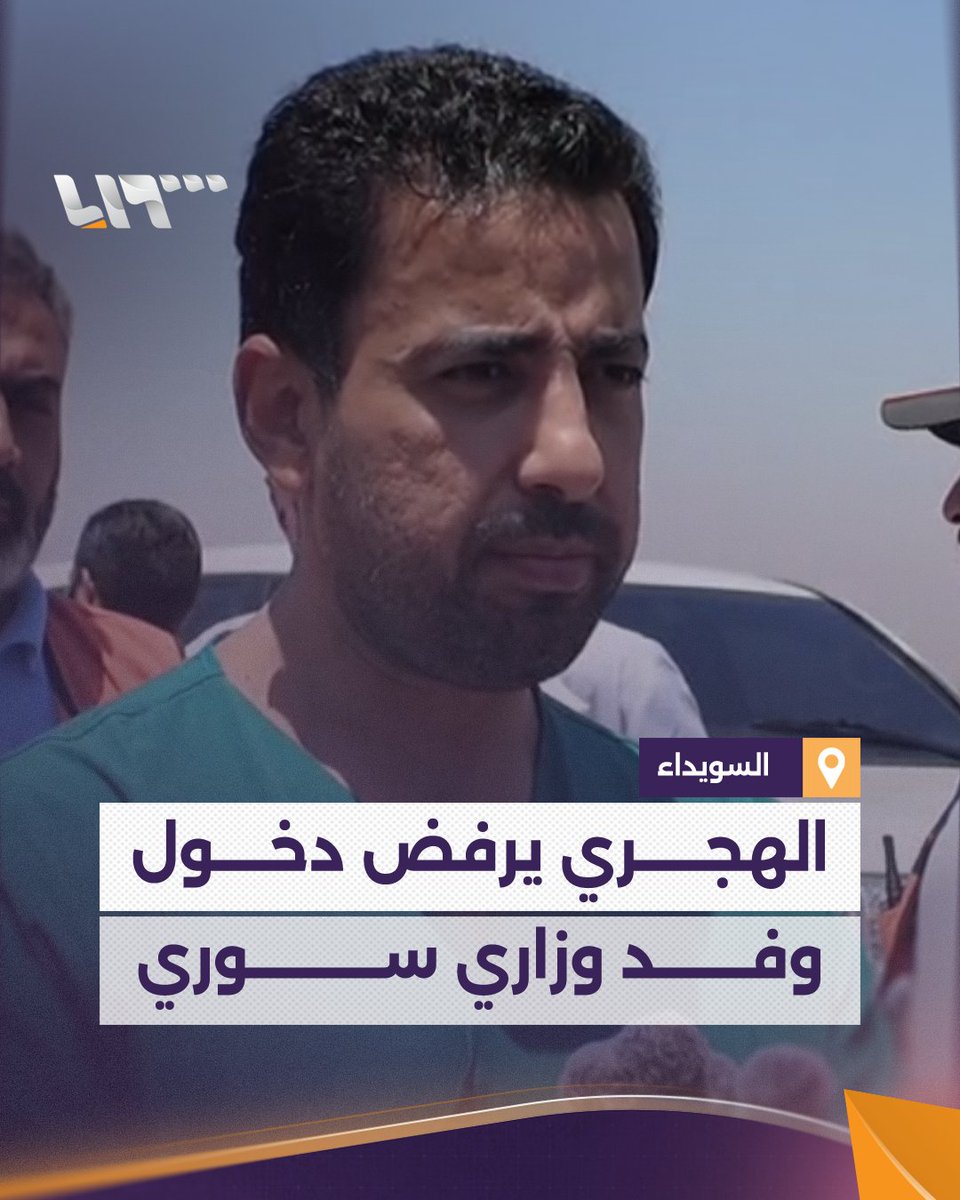 "وصلتنا رسائل تحذيرية قوية".. وزير الصحة السوري: حكمت الهجري رفض دخول وفد وزاري سوري لتقديم المساعدات #تلفزيون_سوريا #نيو_ميديا_سوريا