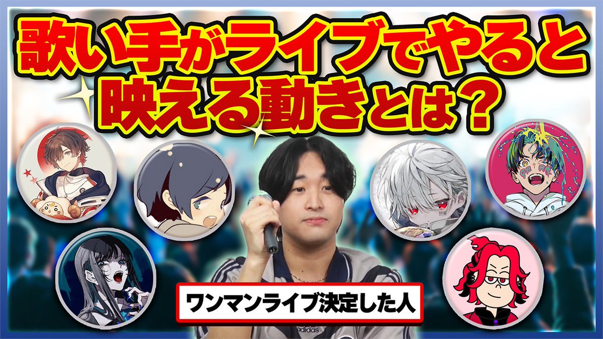 【🍡🐈20時からプレミア公開🍡🐈】 【ワンマン決定】歌い手のライブパフォーマンスかっこよすぎだろ... メンバーのえるのがワンマンライブ開催決定‼️‼️ ところでライブってどんなパフォーマンスをしたらいいの🤔❓ ライブ映像を沢山見て学んじゃいます🖊️🖊️🖊️ #せいだん