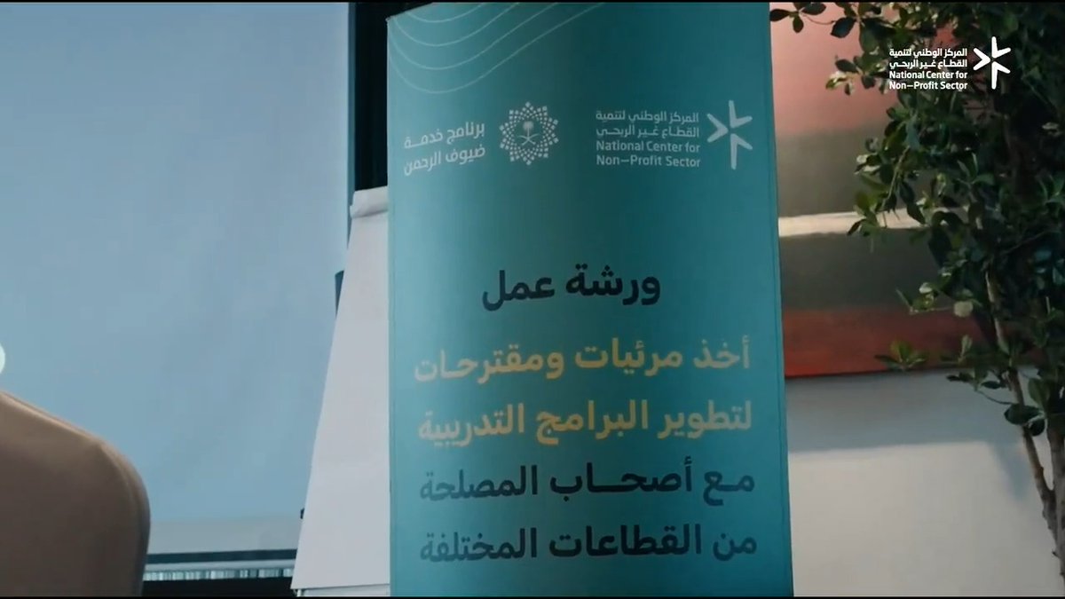 سعدنا بتنظيم عدد من الورش التدريبية في مدينتي الرياض وجدة، بمشاركة نخبة من أصحاب العلاقة في منظومة #العمل_التطوعي لخدمة ضيوف الرحمن، بهدف الاستماع إلى مرئياتهم وتطلعاتهم حول تصميم الحقيبة التدريبية، بما يُسهم في تطوير فرص تطوعية نوعية، ذات أثر مستدام وجودة عالية.
