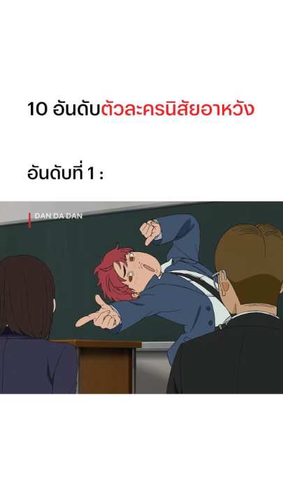 ถ้าถูกใจผม กดหัวใจหน่อยครับฮ้าฟฟู่ #DANDADAN #NetflixTH