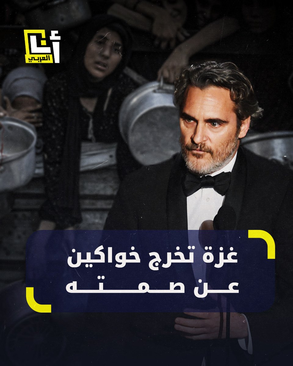 " تجويع الأطفال فظاعة وجنون".. ممثل هوليوود الشهير خواكين فينيكس يشارك في بودكاست بسبب #غزة.. إليكم التفاصيل 👇🏼 #أنا_العربي