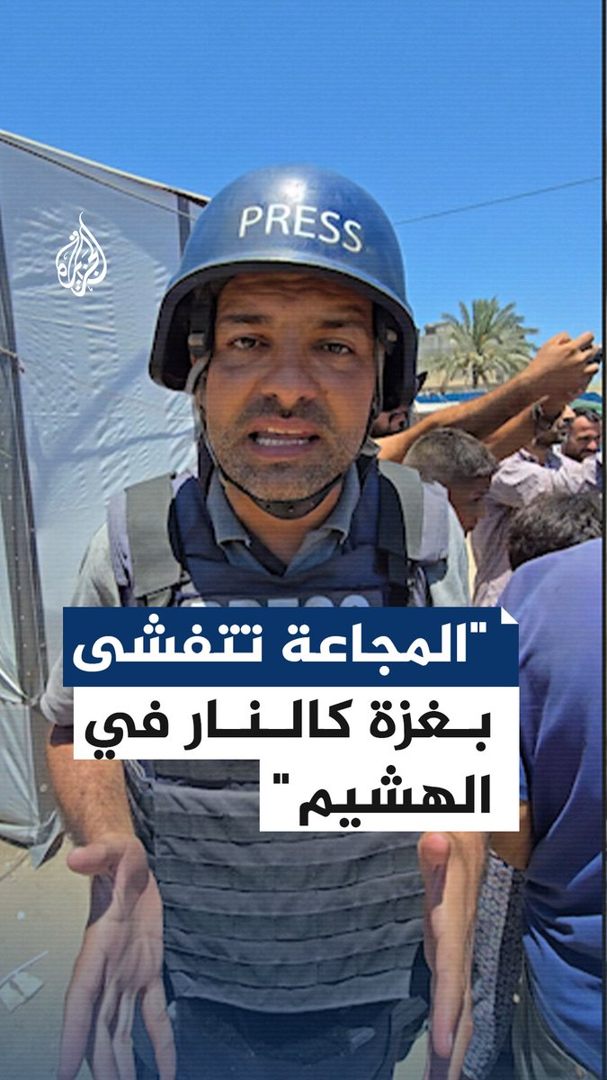 "تتفشى المجاعة كالنار في الهشيم".. مراسل #الجزيرة أشرف أبو عمرة يرصد وصول المجاعة إلى ذروتها في قطاع #غزة، وتفاقم الأزمة الإنسانية خاصة بين أوساط الفلسطينيين النازحين #حرب_غزة #فيديو
