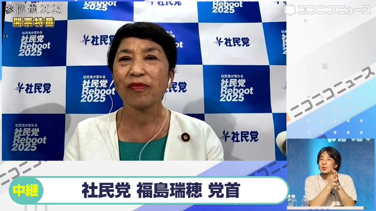 【選挙速報】社民党・福島みずほ党首にニコニコが独占インタビュー「3年前の選挙よりは手ごたえがあると思った」「人間に日本人ファーストもセカンドもない」 ひろゆき氏「社民党は日本には必要だと思う、議席何個も取ってくれという訳ではないが。左派政党はれいわ新選組以外ネット活用できていない」