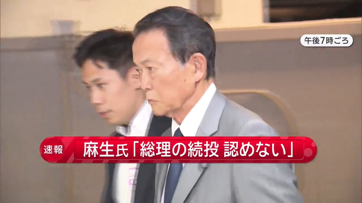 【速報】麻生氏『総理の続投“認めない”』 | 今回の惨敗の予測を受け、自民党内では石破総理の退陣論が強まっています 麻生最高顧問が率いる麻生派の議員が先ほどから集まり、情勢を分析しています 麻生氏は周囲に「続投は認めない」と話していて、退陣に追い込む構えを見せています 党内では「衆院選・参院選で負けたのだから、民意を受けて辞めるべきだ」などの声が噴出しています