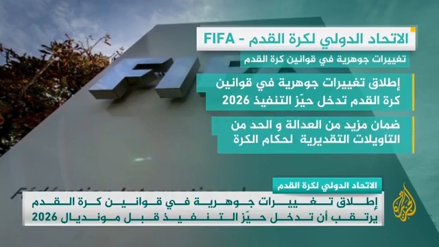 إطلاق تغييرات جوهرية في قوانين كرة القدم يُرتقب أن تدخل حيّز التنفيذ قبل انطلاق مونديال 2026.. التفاصيل في #وقفة_رياضية
