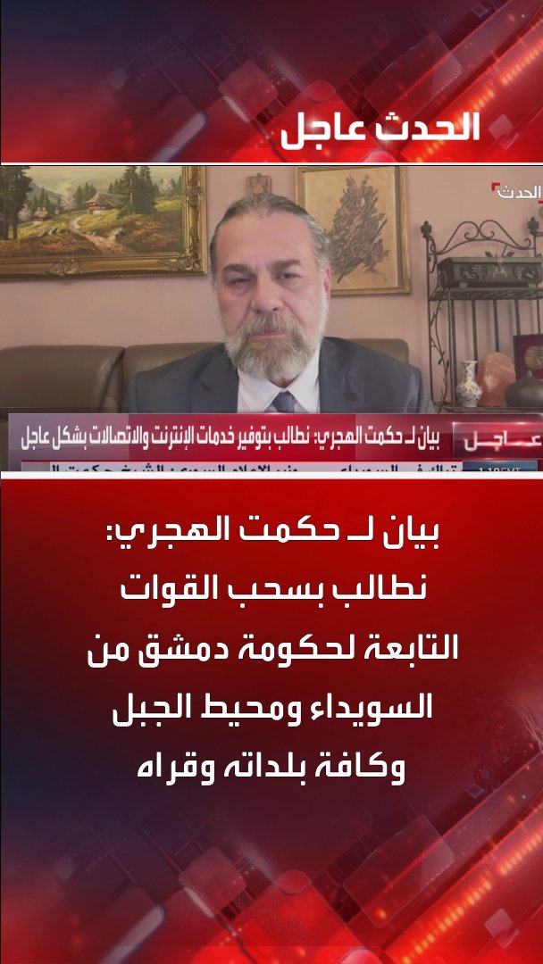 بيان لحكمت الهجري: نطالب بسحب القوات التابعة لحكومة دمشق من السويداء ومحيط الجبل وكافة بلداته وقراه #حكمت_الهجري #دمشق #سوريا #قناة_الحدث