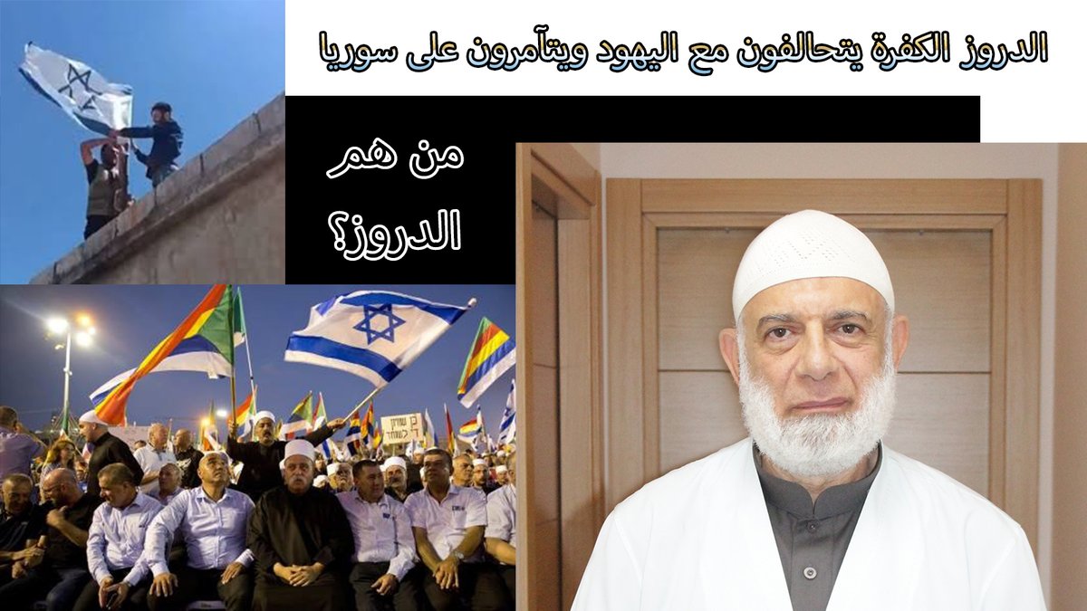 الدروز الكفرة يتحالفون مع اليهود ويتآمرون على سوريا