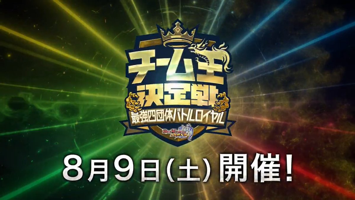 【8月9日（土）開催！】 『チーム王決定戦』に出場する4団体の 出場選手ムービーを公開！ ▼#BA2025SUMMER で特集中！ #デュエプレ