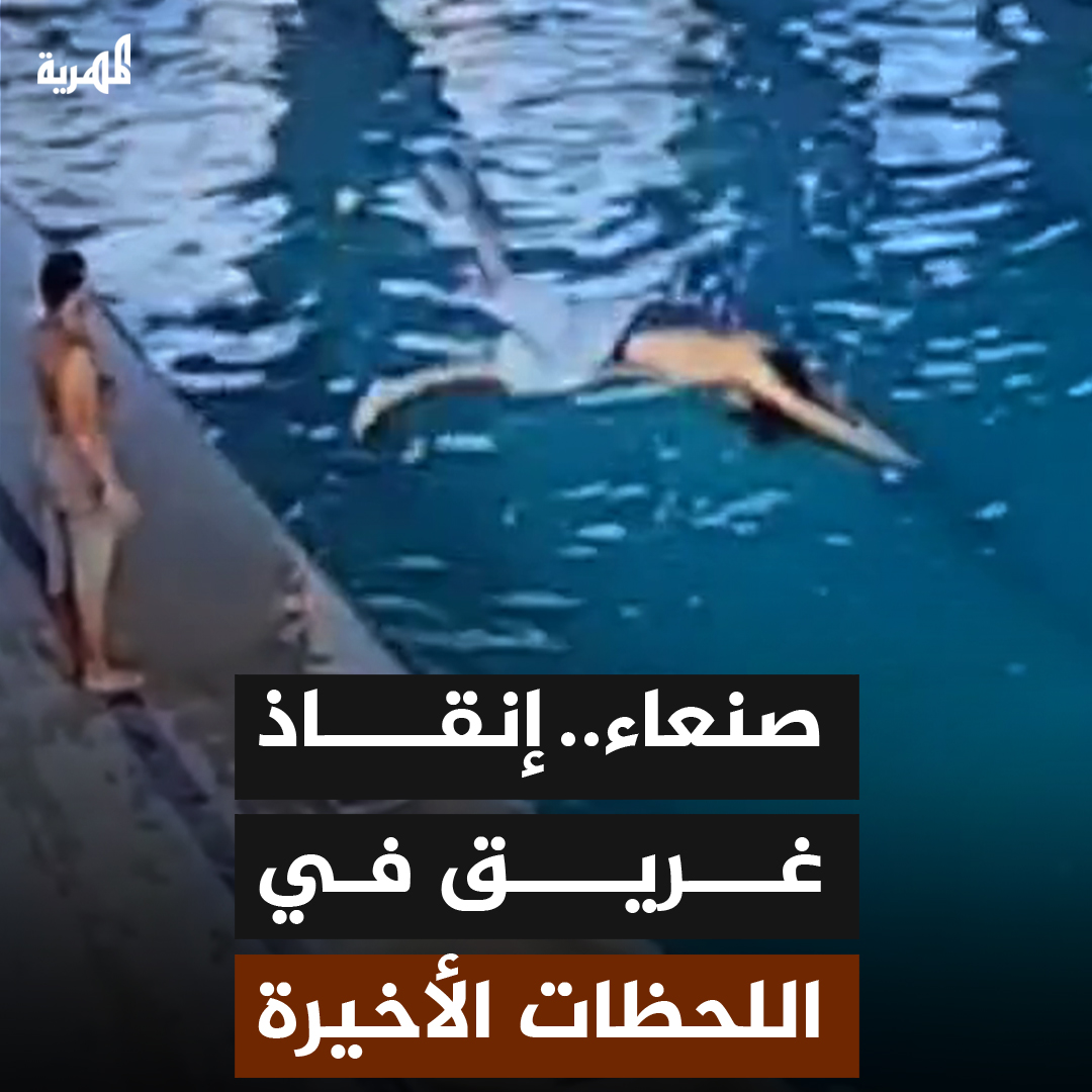 فيديو للحظة إنقاذ غريق في مسبح بصنعاء تحظى بتداول واسع على مواقع التواصل الاجتماعي