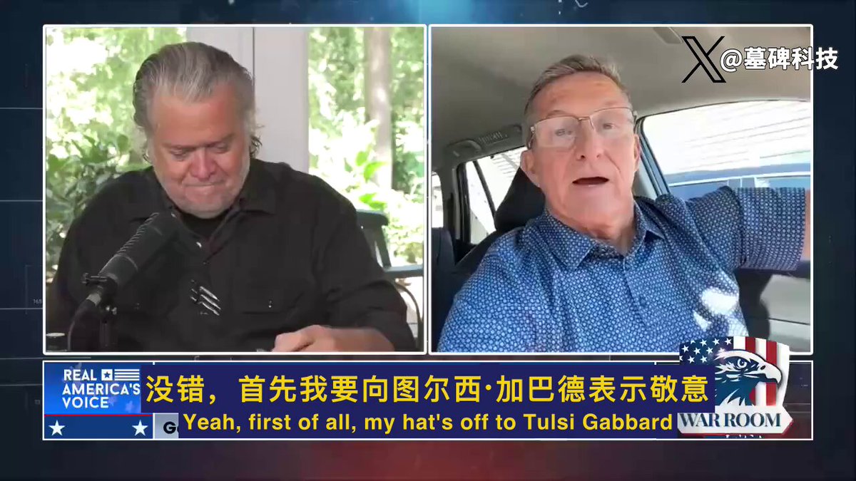 弗林将军：美国史上最大政治惊雷，或许还没真正炸响。 NSA、FBI、CIA 这些从未被揭开的名字，如今可能全要出大事。 而揭开盖子的第一把钥匙，来自一场看似毫不起眼的会议：2015年12月。 这不是一场突发事件，这是一个早就写好的剧本。 八年奥巴马，如果再接八年希拉里，我们今天根本没机会对话。 直到2016年一个极不合逻辑的变量： 川普，当选总统，游戏才被打断。 所以，反击也在同一刻启动。 从那一刻起，你能看到的，只是冰山的一角：通俄门、监听、密谋弹劾，一切都不是偶发，而是战略上的全方位围剿。 谁主导？奥巴马。 谁执行？情报系统深层网络，人名一个个开始浮出水面 Comey、Brennan，还有更多还在水下。 而这其中，最值得关注的，不是表面的政治斗争，而是一个国家机制如何被悄无声息地用于推翻自己合法产生的总统。 “这不是政治，这是政变。” 现在，所有人正在拼图，这场始于2015的剧烈震荡如何通过媒体、情报、司法的层层协作，被伪装成“民主”的正常搏斗。 但数据不会说谎。正在整理的证据、正被重新审视的密档、甚至是公开调查，如今已指向最核心的部分：白宫高层直接授意，情报系统全员行动。 而他们犯了两个错： 第一，他们没杀死“国王”。川普没有被彻底摧毁，就意味着他仍是变量。 第二，他们挑错了敌人。Flynn说得最多的一句话就是：你挑错了爱尔兰人。 他没有坐牢，他没有被定罪。他被迫认罪，但最后被判政府严重违法，他被川普赦免不是因为权宜，而是因为他清白。 现在他要的是清算，不只是为自己，也是为一个差点倒下的政治系统。 而如果你以为动作就到此为止，他的目标非常明确：看到那些策划者，上铐，送进监狱。 “他们现在一定醒来第一件事，就是想问：我还能逃去哪？” 这是美国历史上最隐蔽、最庞大的一场合谋。 不是政客互斗，是系统级颠覆 这，是Flynn眼中的真相。 而你所能做的，就是睁眼看清，它，正在浮出水面。