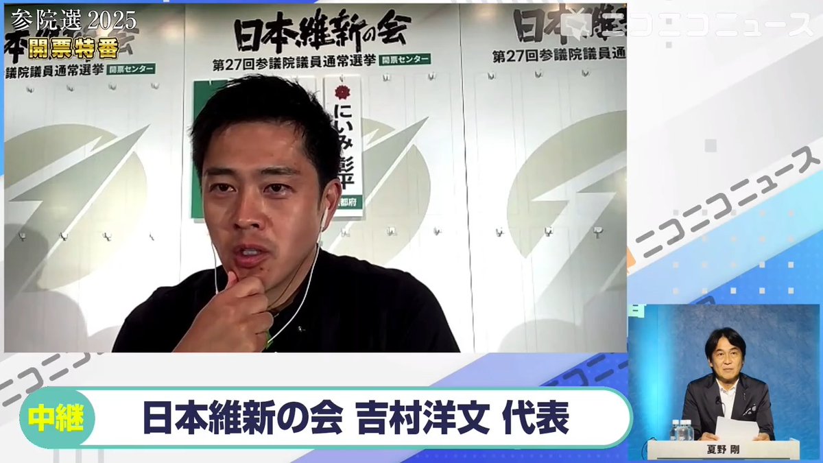 【選挙速報】日本維新の会・吉村洋文代表にニコニコが独占インタビュー「厳しい結果、風を吹かせられず」「社会保障の改革や社会保険料引き下げは絶対必要なことなので、政党として今後とも訴えたい」「企業・団体献金を受けてないし医師会とぶつかりながらでも進める」#日本維新の会 吉村洋文(大阪府知事)