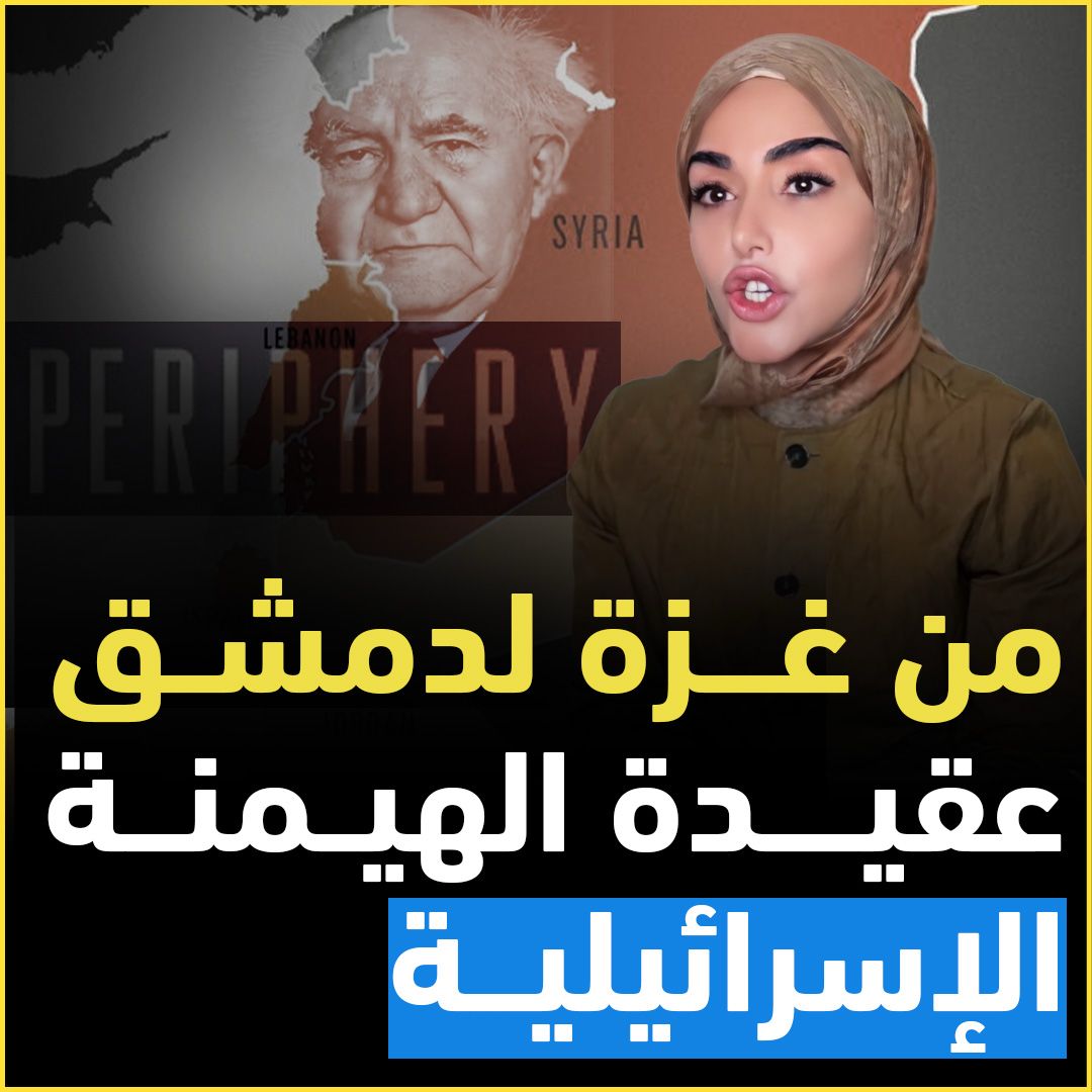 يقول بن غوريون: "هدفنا هو تحطيم لبنان وشرق الأردن وسوريا... ثم نقصف ونتقدّم ونأخذ بور سعيد والإسكندرية وسيناء.. علينا أن نُنشئ دولة ديناميكية تتجه نحو التوسّع".. ضرب دمشق جزء من عقيدة تشكل الأساس لسياسة إسرائيل مع محيطها. الكاتبة سمية الغنوشي تغوص في تفاصيلها! Soumaya Ghannoushi سمية الغنوشي