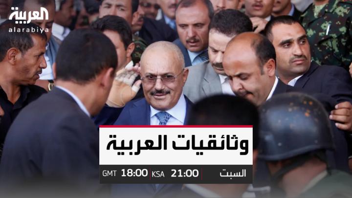 علاقة بدأت بتحالف وانتهت باغتيال.. وثائقي يكشف كواليس المعركة الأخيرة بين الحوثيين وعلي عبدالله صالح الرئيس اليمني الأسبق واللحظات الأخيرة قبل مقتله، يرويها نجله وعدد من مرافقيه وصولا إلى سقوطه تابعوا وثائقي #علي_عبدالله_صالح .. المعركة الأخيرة من إنتاج العربية السبت الساعة 9:00 مساءً على شاشة العربية #العربية_برامج #اليمن
