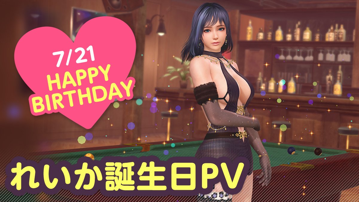 / 7/21は #れいか誕生日2025 🎂CV #近藤玲奈🎂 \ 今日は「れいか」ちゃんの誕生日🎉 7/27(日)まで『れいか誕生日ガチャ』開催♪ カクテル「バーボネラ」をイメージした 『ノクターン・ロマンツァ』が登場🍸 夜はプールバーでオトナのデート…💕 #DOAXVV #ブイブイ
