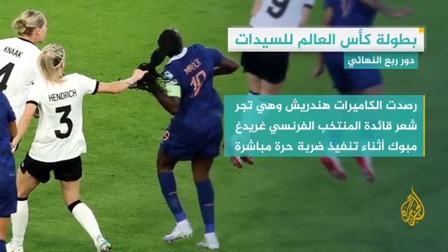 لاعبة المنتخب الألماني كاترين هندريش تتعرض للطرد في مباراة ربع نهائي بطولة كأس أمم أوروبا للسيدات لجرها شعر قائدة المنتخب الفرنسي خلال المواجهة التي تأهل فيها المنتخب الألماني لنصف نهائي المسابقة