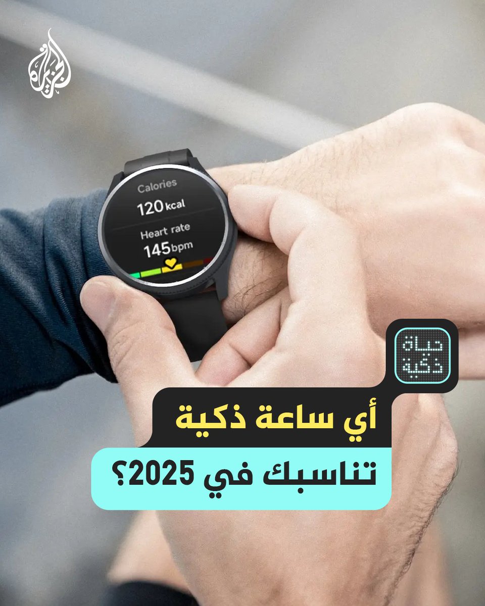 #حياة_ذكية - أي ساعة ذكية تناسب نمط حياتك في 2025؟ دليلك لاختيار الأنسب لصحتك واحتياجاتك
