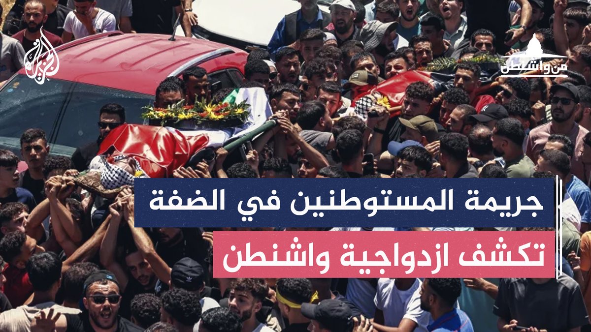 جريمة المستوطنين في الضفة.. هل كانت الإدارة الأمريكية ستصمت لو كان القتيل غير فلسطيني؟ حلقة #من_واشنطن على منصات #الجزيرة ومنصة #الجزيرة360 #شاهد |