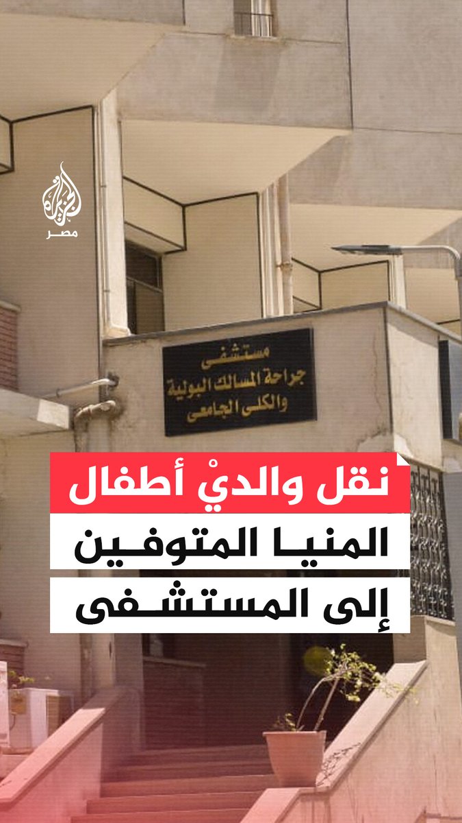 نقل والدي الأطفال الـ5 المتوفين إلى مستشفى أسيوط الجامعي بعد إصابتهما بارتفاع حرارة وقيء مستمر فيما تتلقى الطفلة السادسة العلاج في مستشفى الصدر حتى الآن بالأعراض نفسها