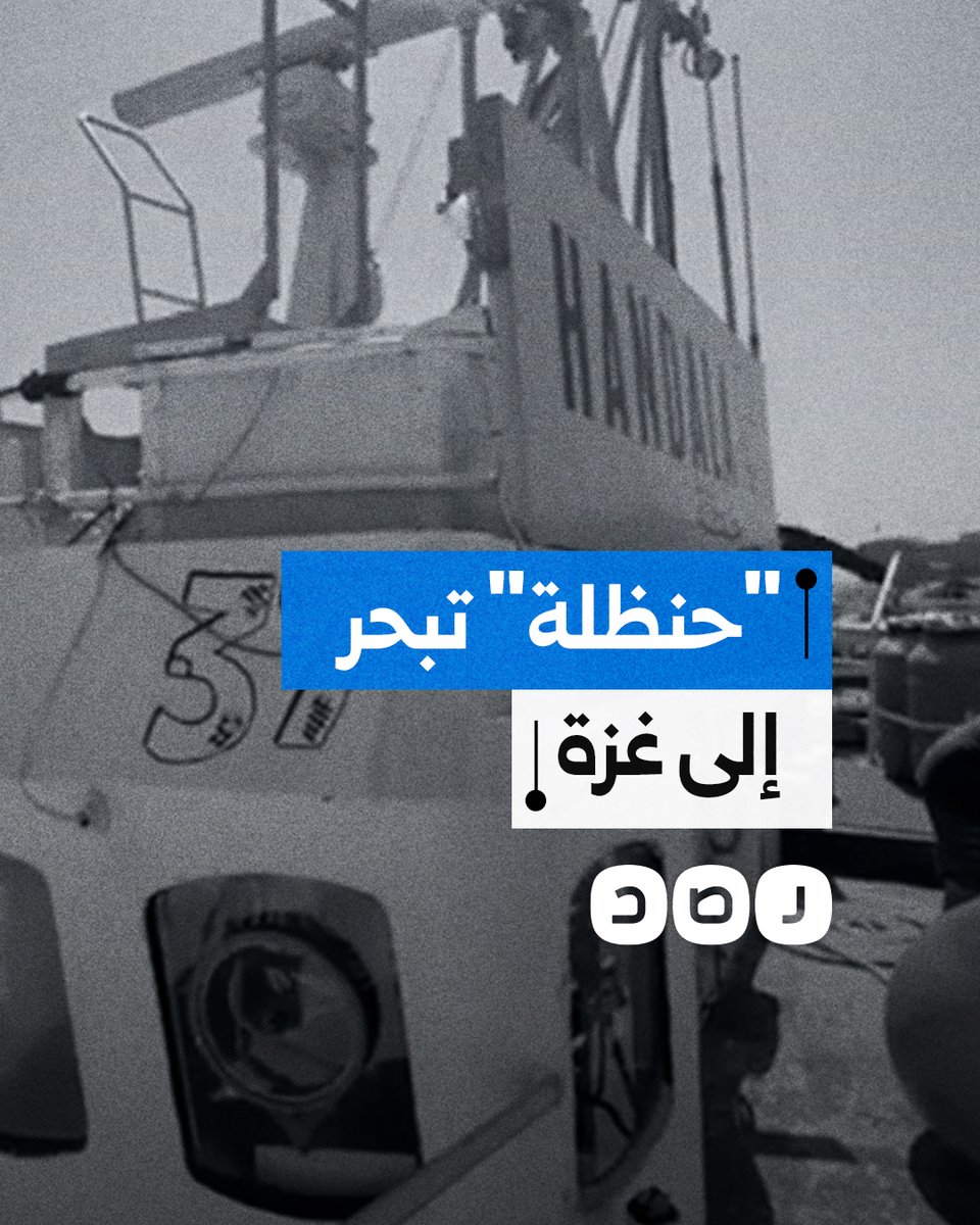 انطلاق سفينة "حنظلة" التابعة لأسطول الحرية، لكسر حصار غزة