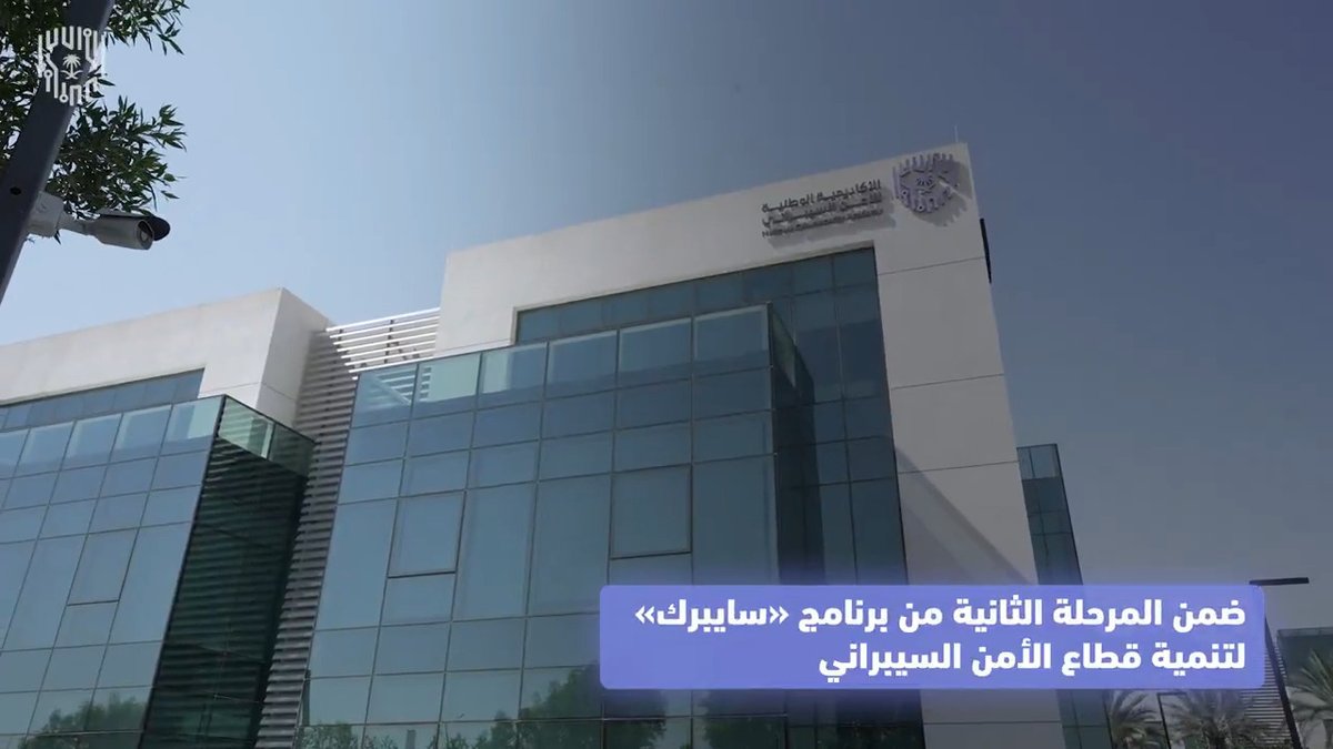 📹| جهودٌ إستراتيجية شهدتها #الأكاديمية_الوطنية_للأمن_السيبراني خلال النصف الأول من العام الجاري، لبناء وتأهيل الكوادر الوطنية المتخصصة في مجال الأمن السيبراني، والإسهام في تعزيز الأمن السيبراني بالمملكة.
