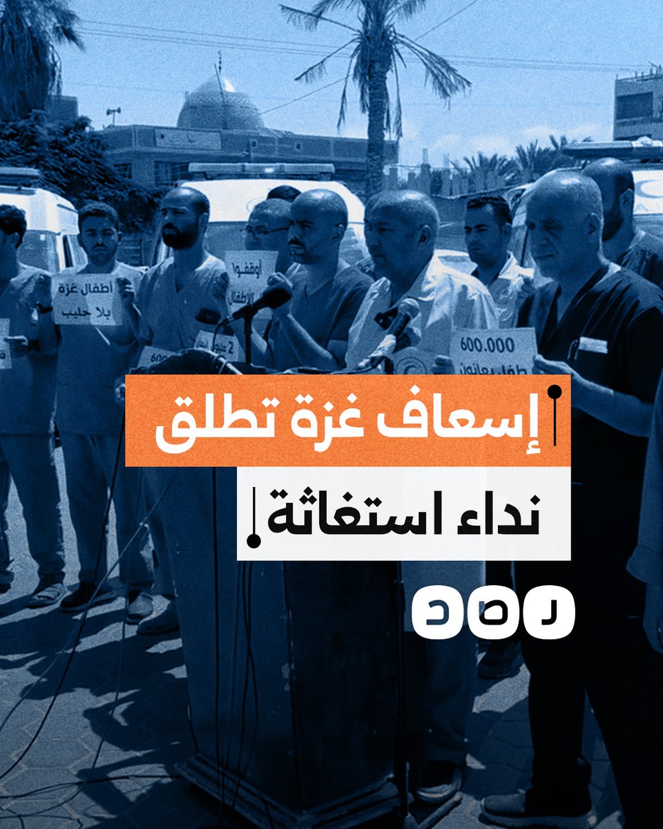 إطلاق صافرات سيارات الإسعاف بشكل موحد في قطاع غزة كنداء استغاثة وتحذير من تفاقم المجاعة وتدهور الوضع الصحي