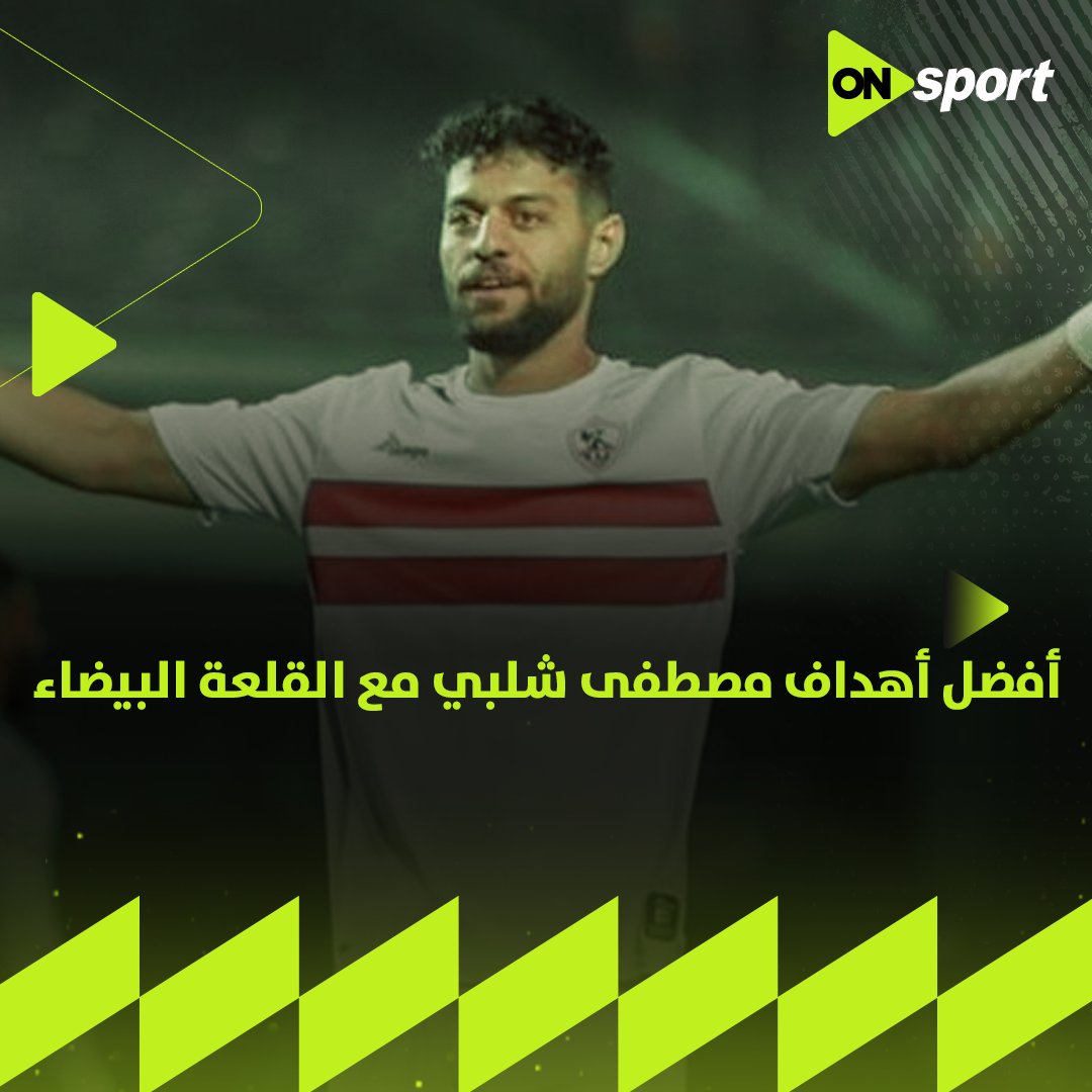 "بعد رحيله عن الزمالك".. اتفرج على أفضل أهداف مصطفى شلبي مع القلعة البيضاء