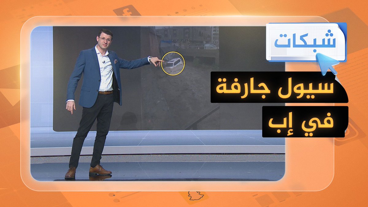 #اليمن.. سيول وأمطار غزيرة في إب تجرف سيارات #شبكات
