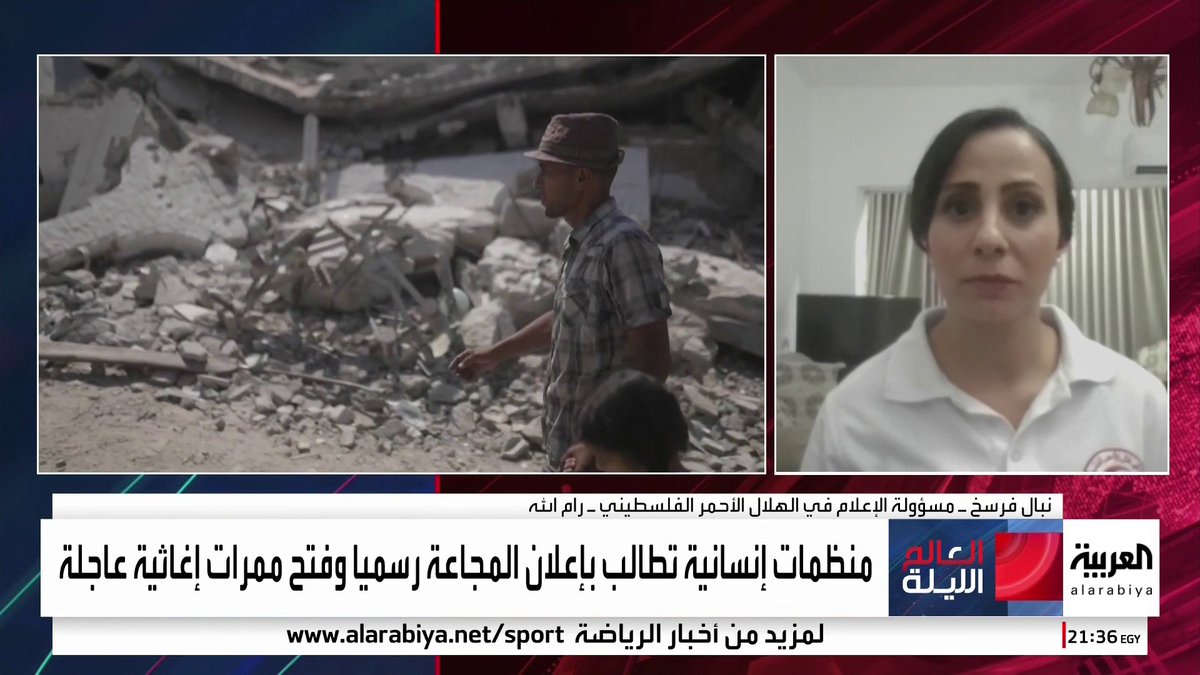 الهلال الأحمر الفلسطيني لـ العربية: 18 حالة وفاة في غزة جراء الجوع وسوء التغذية خلال 24 ساعة #العالم_الليلة #غزة #قناة_العربية