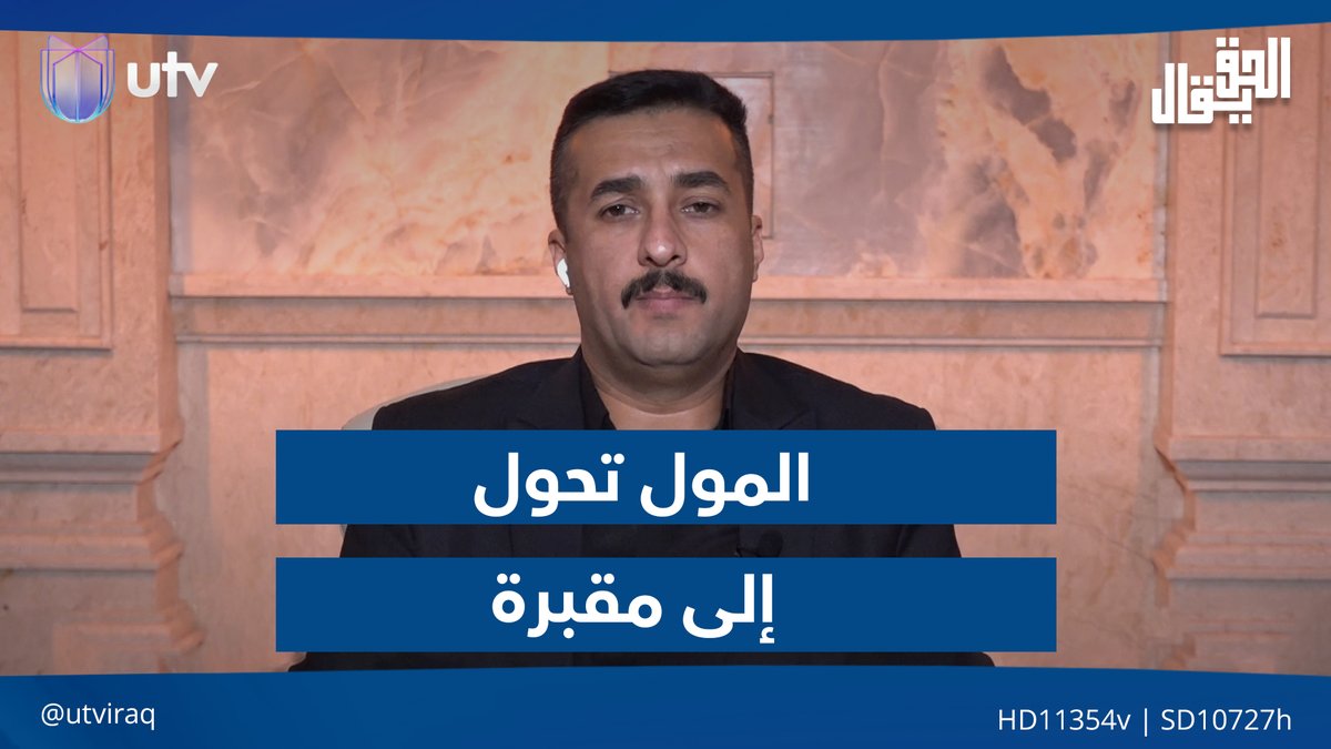 أحد ذوي ضحايا فاجـ.ـ.عة الكوت: المول تحول إلى مقبرة بسبب بدائية عملـ.يات الإنقاذ #الحق_يقال | #UTV_عراق