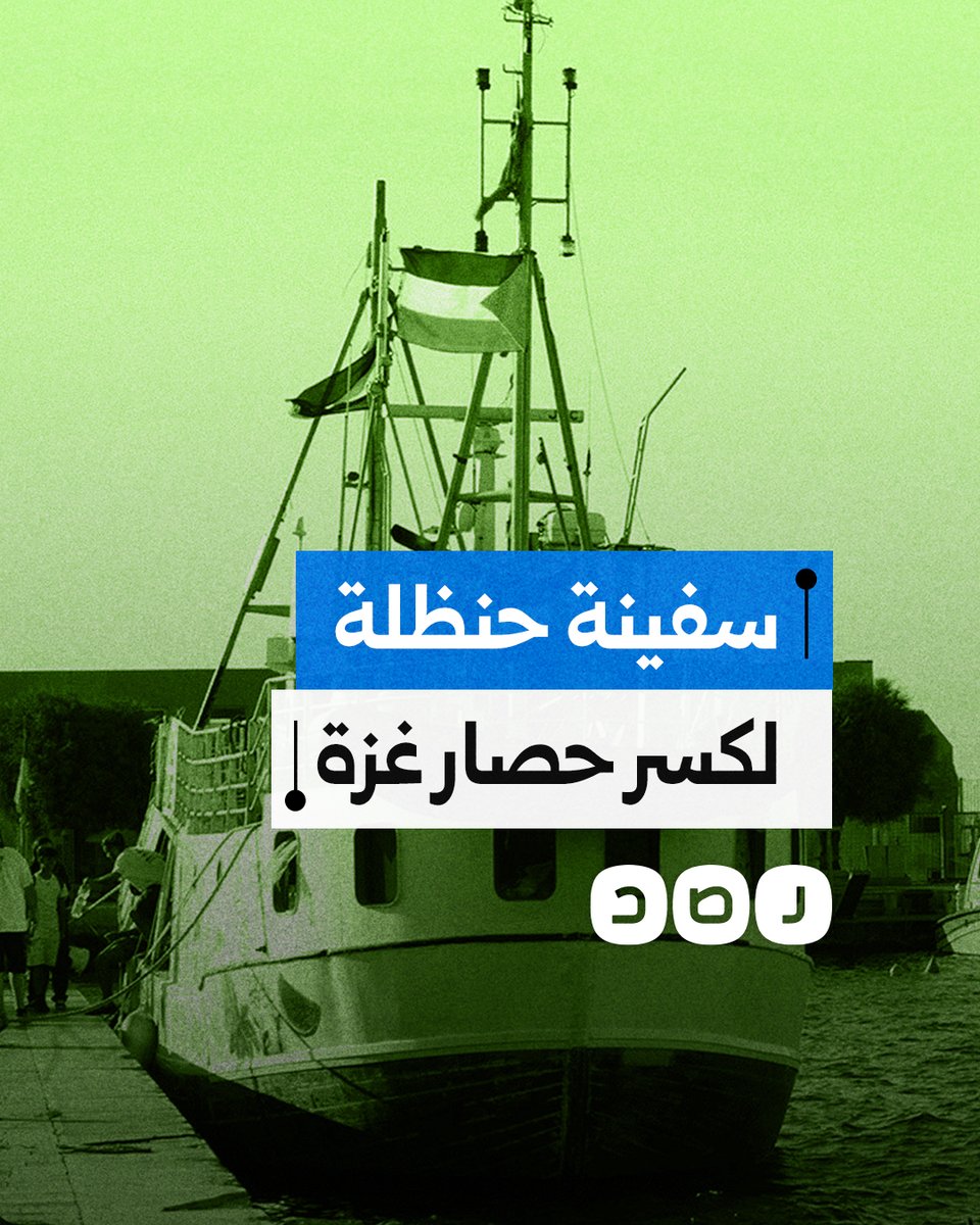 "حنظلة" تبحر من إيطاليا نحو غزة لكسر الحصار.. ما القصة؟