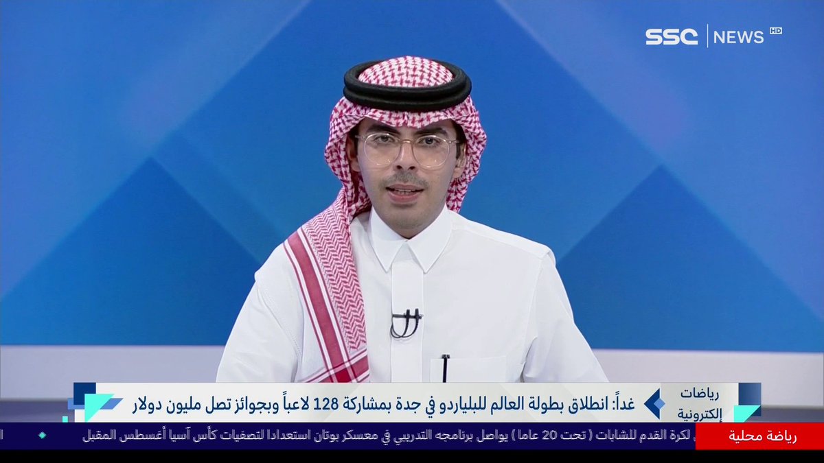 غدًا.. انطلاق بطولة العالم للبلياردو في جدة بمشاركة 128 لاعبًا وبجوائز تصل مليون دولار #نشرة_الأخبار | #SSC