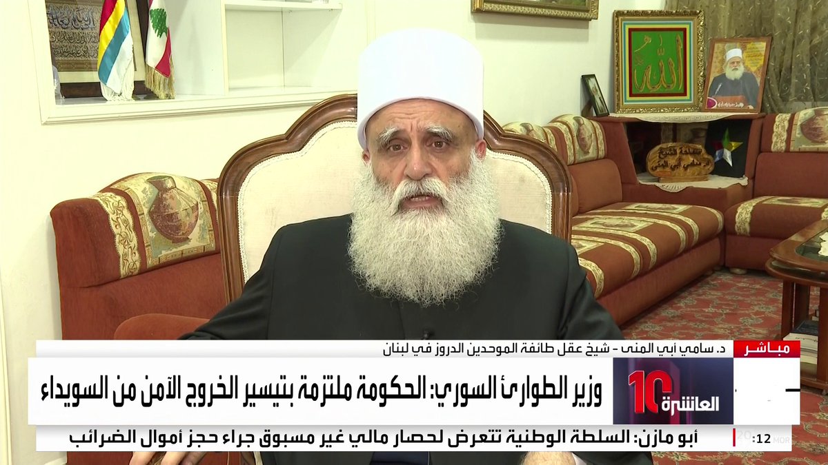 شيخ عقل طائفة الدروز بلبنان لـ العربية: أبناء السويداء لا يريدون الانفصال عن سوريا.. والتدخل الإسرائيلي في المحافظة مرفوض #نشرة_العاشرة #سوريا #السويداء #قناة_العربية