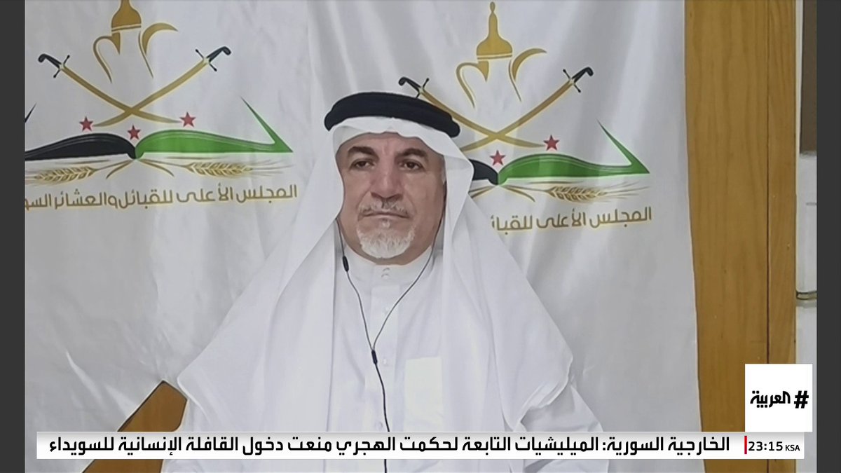 رئيس مجلس القبائل والعشائر السورية مضر الأسعد لـ العربية: خرجنا من السويداء تنفيذا للاتفاق ولدينا التزام كامل به #سوريا #السويداء #قناة_العربية