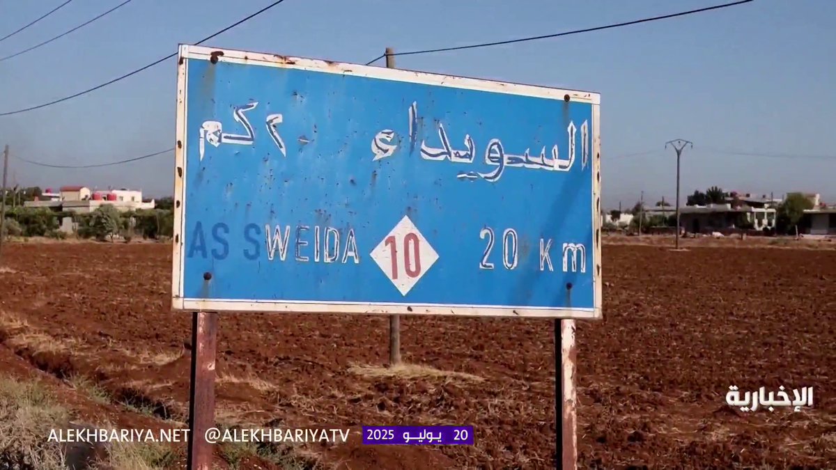التآمر الإسرائيلي يفشل في اختراق وحدة الصف السوري بعودة السويداء للهدوء في حضن الدولة.. وقلق أميركي من سياسات نتنياهو الإقليمية #هنا_الرياض