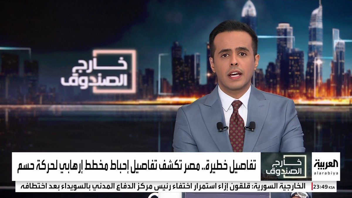 "الداخلية المصرية" تعلن إحباط مخطط إرهابي لـ"حسم": دبرّه 5 أشخاص لاستهداف منشآت أمنية واقتصادية #خارج_الصندوق #مصر #قناة_العربية