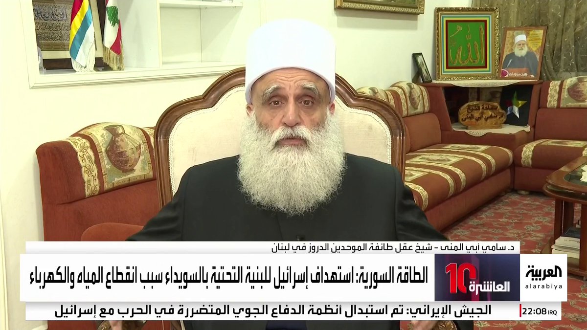 شيخ عقل طائفة الدروز في لبنان سامي أبي المنى يدعو الدول العربية لرعاية وقف إطلاق النار في السويداء: خرق الاتفاق "حرام".. ويجب بحث كيفية دخول قوات الأمن المحافظة بالتفاهم #نشرة_العاشرة #سوريا #السويداء #قناة_العربية