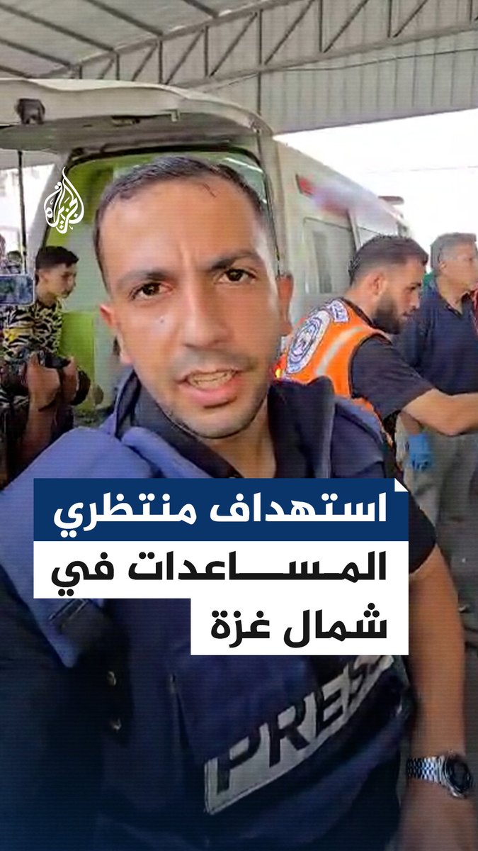 وصول عشرات الشهداء إلى مستشفيات القطاع.. استهداف منتظري المساعدات يتجدد في شمال غزة على يد جيش الاحتلال الإسرائيلي.. التفاصيل مع مراسل #الجزيرة أنس الشريف #حرب_غزة
