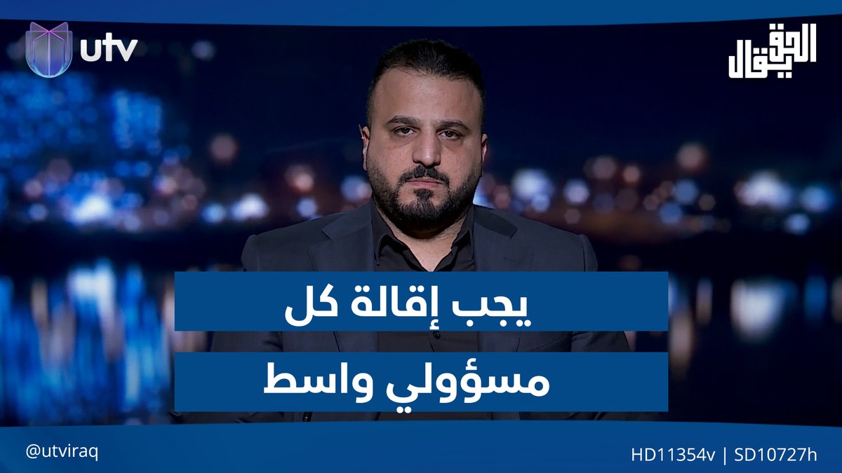 النائب سجاد سالم: يجب إقالة كل مسؤولي واسط بدءا من المحافظ وكل من يثبت تقصيره #الحق_يقال | #UTV_عراق