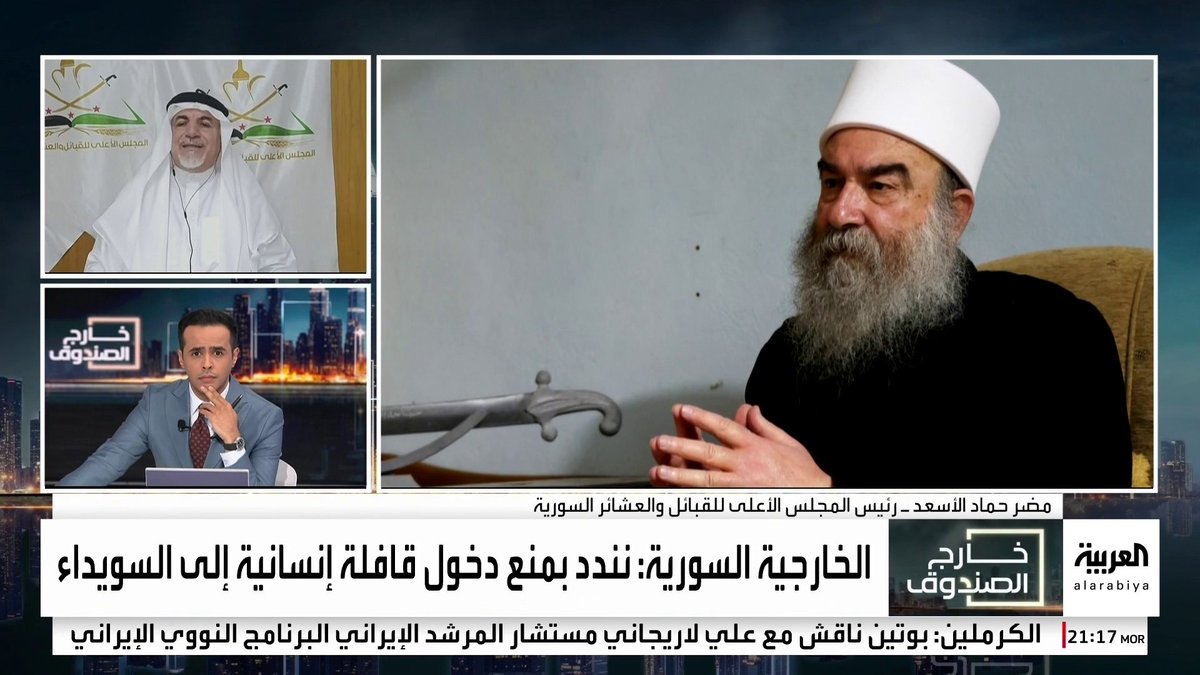 رئيس مجلس القبائل والعشائر السورية مضر الأسعد يتهم الهجري بارتكاب جرائم كبيرة في السويداء: تعرض 90 مريضا للقتل في المستشفى الوطني #خارج_الصندوق #سوريا #السويداء #قناة_العربية