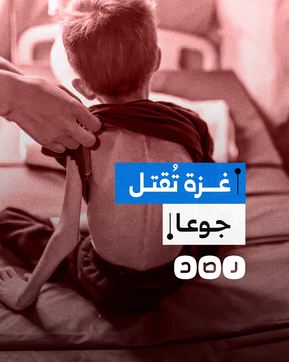 "غزة تُقتل جوعا".. صرخة رقمية لتسليط الضوء على الكارثة في قطاع غزة