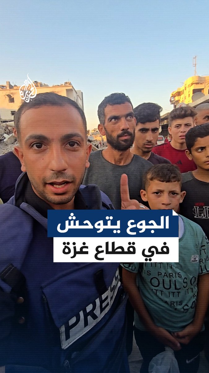 "ورق الشجر لا نجده لنأكله".. مراسل #الجزيرة أنس الشريف ينقل لنا المشهد الإنساني في قطاع غزة حيث يتوحش الجوع مفترسا الصغير والكبير على حد سواء #حرب_غزة