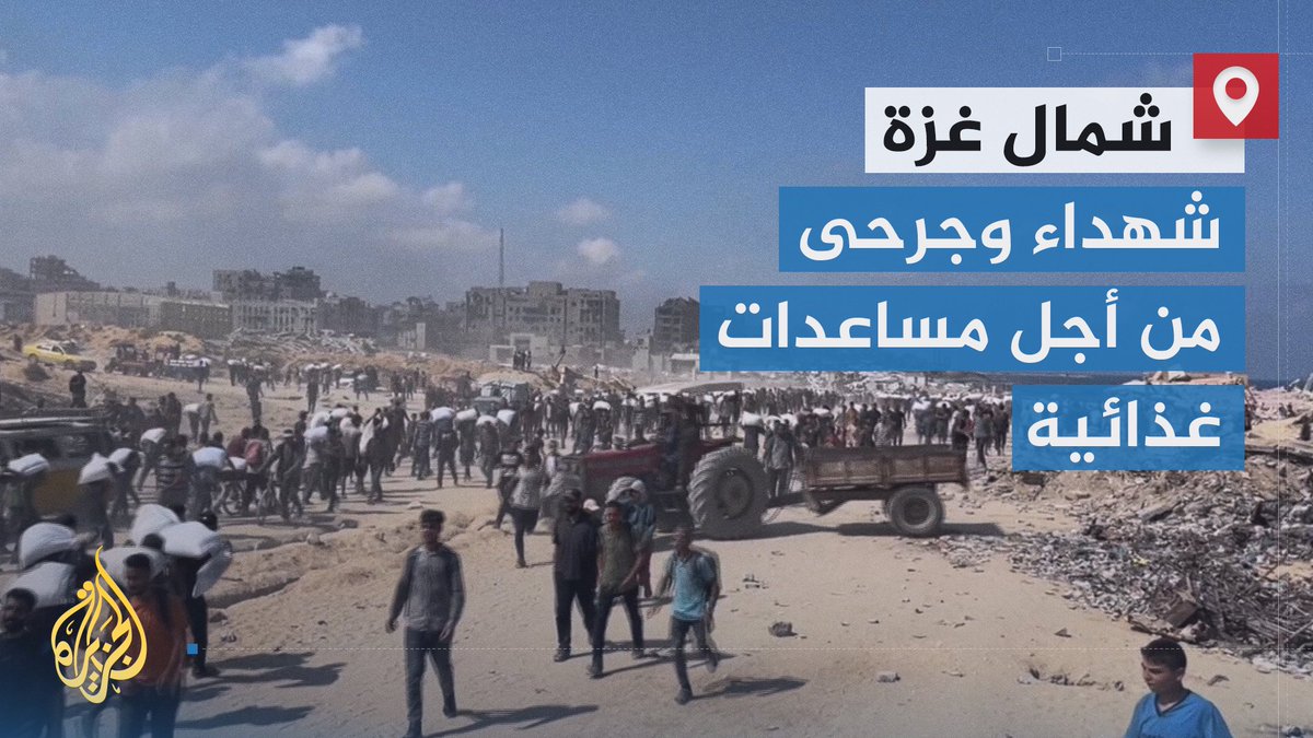 بعد عبور قافلة مساعدات إلى شمال #غزة.. حشود من المدنيين تتعرض لإطلاق نار، وسقوط شهداء وجرحى حاولوا الحصول على معونة غذائية | تقرير: ناصر آيت طاهر #حرب_غزة #الأخبار