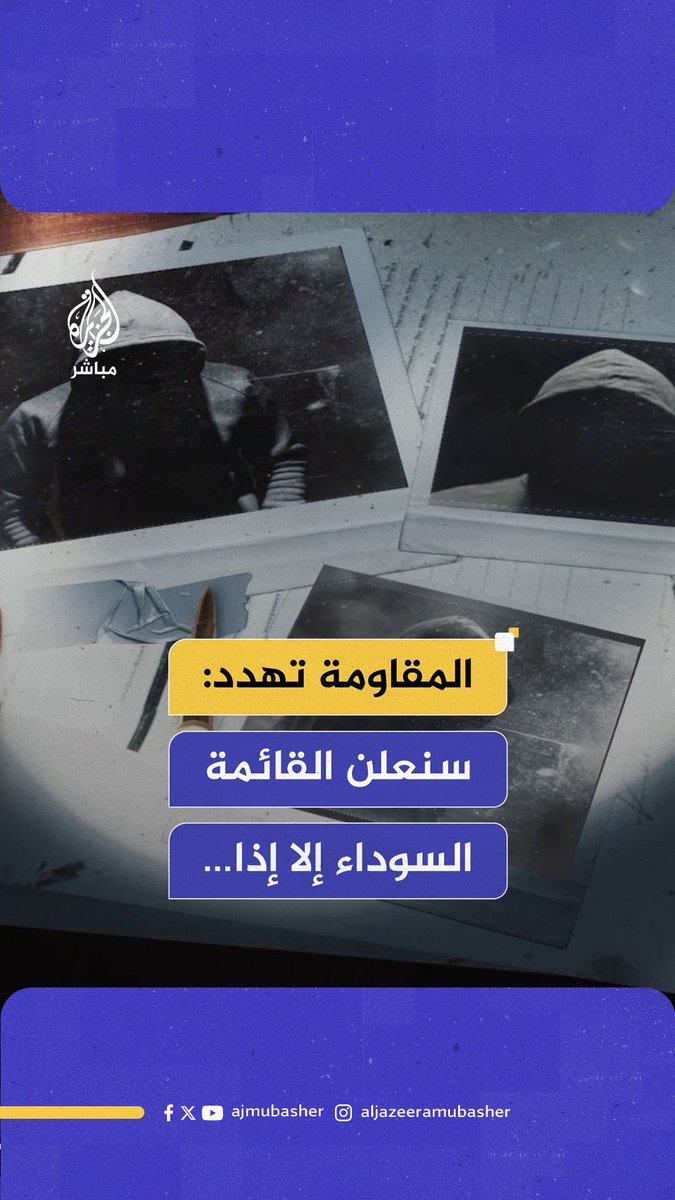 مصدر أمني رفيع في المقاومة للجزيرة: لدينا قائمة سوداء وسننشرها إلا إذا نفذ أصحابها شرطا واحدا