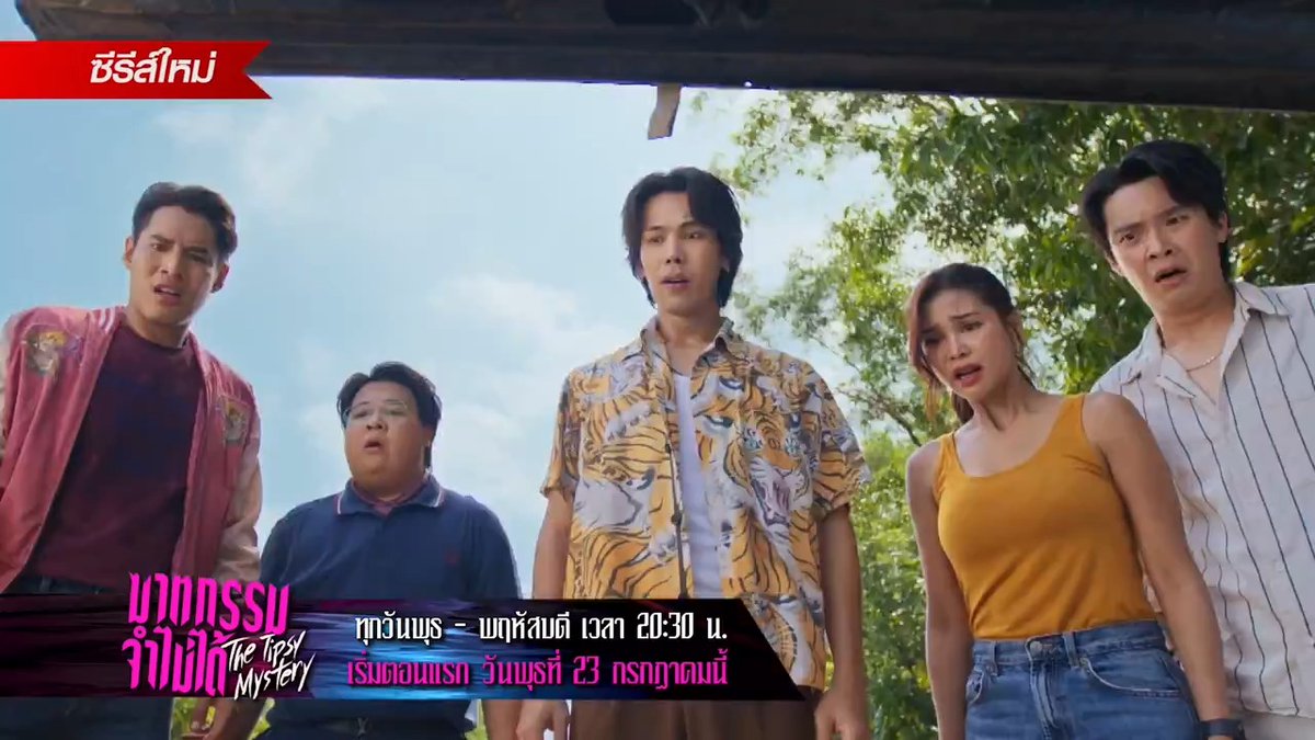 อีก 2 วัน พบการรวมพลชวนกุมขมับของ ร่างทรง แก๊งเพื่อนซี้ ผี และ สายสืบ ในค่ำคืนแห่งฆาตกรรมที่ต้องจดจำ แต่ทุกคนดัน จำ ไม่ ได้! "ซีรีส์ฆาตกรรมจำไม่ได้" 📍เริ่มตอนแรก วันพุธที่ 23 กรกฎาคมนี้ ทุกวันพุธ - พฤหัสบดี เวลา 20:30 น. 8 ตอนเท่านั้น! ห้ามพลาด! รับชมทาง 📺 ช่องวัน 31 เวอร์ชัน TV 📲 แอป oneD เวอร์ชัน UNCUT ที่เดียว! 🔎Official Trailer : #ซีรีส์ฆาตกรรมจำไม่ได้ #TheTipsyMystery #oneDoriginal #oneD #ช่องวัน31