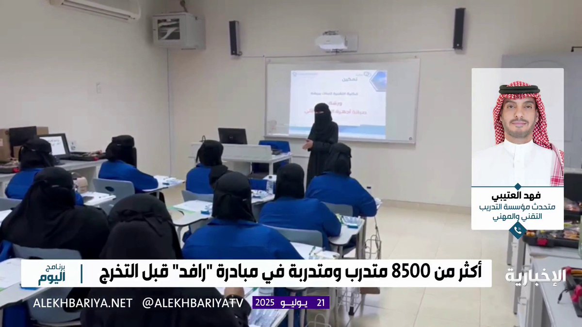 فهد العتيبي متحدث التدريب التقني والمهني: مبادرة "رافد" تتيح فرصا وظيفية للمتدربين والمتدربات قبل التخرج للانخراط في سوق العمل مستهدفة أكثر من 600 تخصص تقني ومهني #برنامج_اليوم