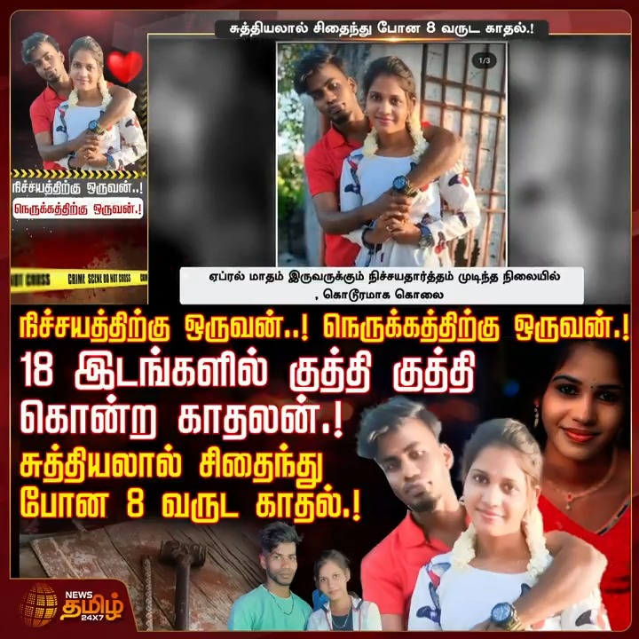 நிச்சயத்திற்கு ஒருவன்..! நெருக்கத்திற்கு ஒருவன்.! 18 இடங்களில் குத்தி குத்தி கொன்ற காதலன்.! சுத்தியலால் சிதைந்து போன 8 வருட காதல்.! #Kanchipuram #Lover #Woman #Sriperumbudur #Dating #TamilNews #NewsTamil #NewsTamil24x7
